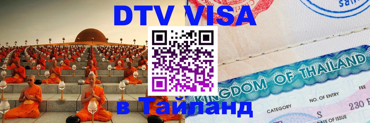 Стоимость и условия DTV визы — оформление в Таиланд под ключ - Махачкала  05.10.2025 