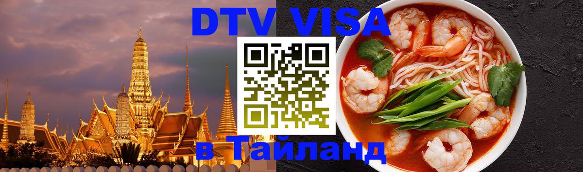 ДТВ VISA Тайланд для фрилансеров 