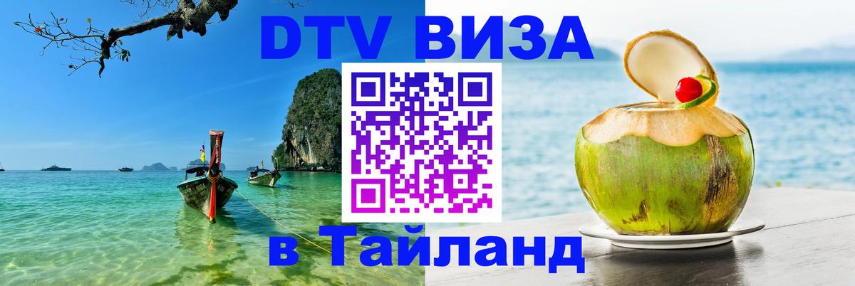 Долгосрочная виза DTV в Тайланд 